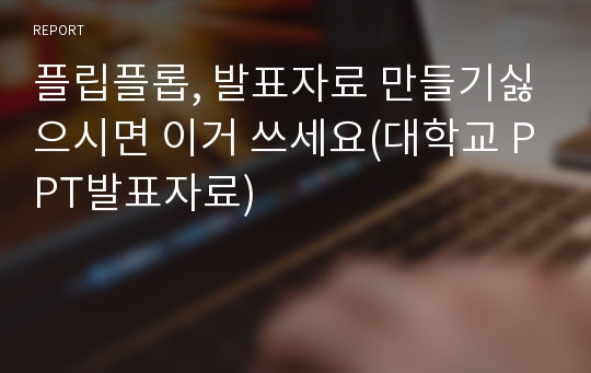 플립플롭, 발표자료 만들기싫으시면 이거 쓰세요(대학교 PPT발표자료)