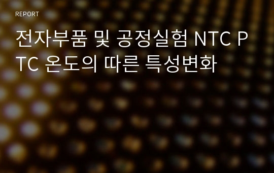 전자부품 및 공정실험 NTC PTC 온도의 따른 특성변화