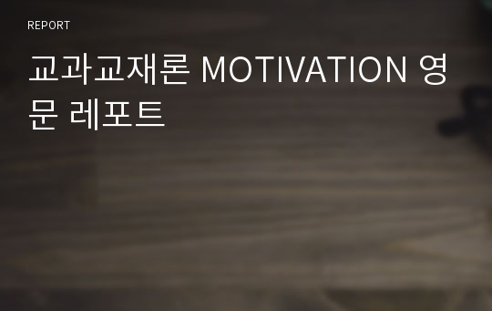 교과교재론 MOTIVATION 영문 레포트