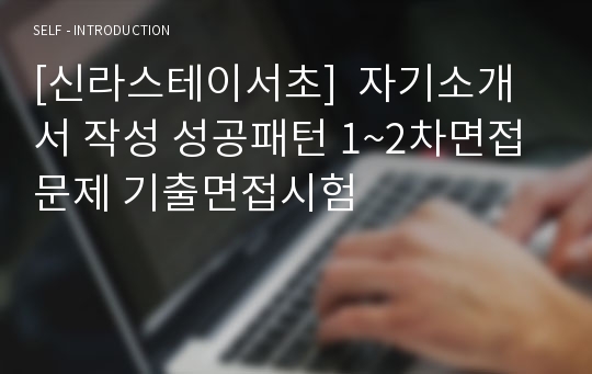 [신라스테이서초]  자기소개서 작성 성공패턴 1~2차면접문제 기출면접시험