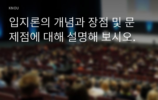 입지론의 개념과 장점 및 문제점에 대해 설명해 보시오.