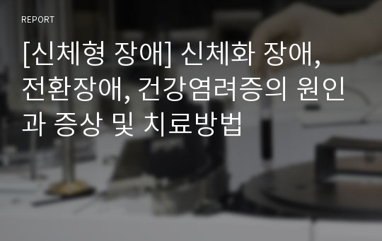 [신체형 장애] 신체화 장애, 전환장애, 건강염려증의 원인과 증상 및 치료방법