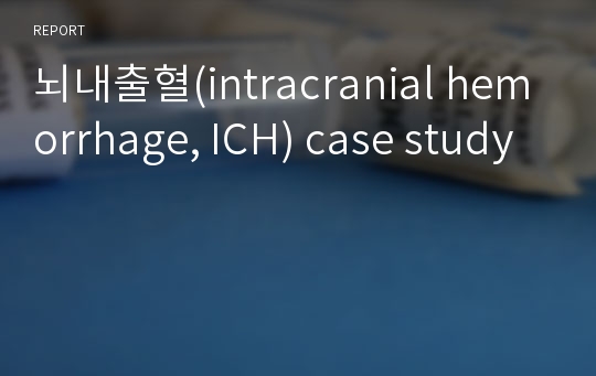 뇌내출혈(intracranial hemorrhage, ICH) case study