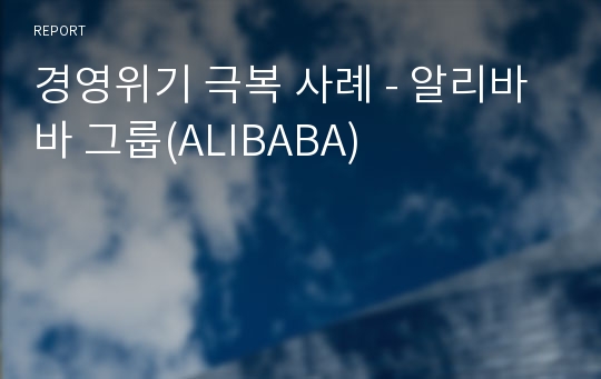 경영위기 극복 사례 - 알리바바 그룹(ALIBABA)