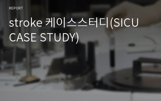 stroke 케이스스터디(SICU CASE STUDY)