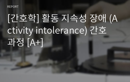 활동 지속성 장애 (Activity intolerance) 간호진단