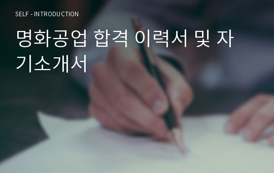 명화공업 합격 이력서 및 자기소개서