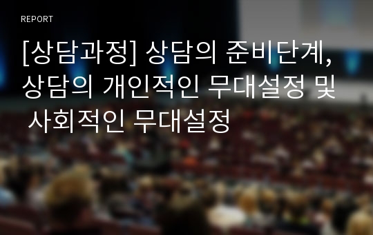 [상담과정] 상담의 준비단계, 상담의 개인적인 무대설정 및 사회적인 무대설정