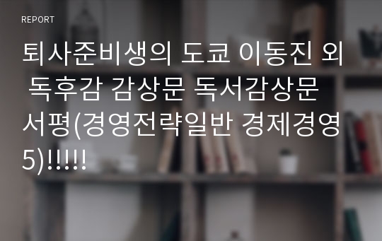 퇴사준비생의 도쿄 이동진 외 독후감 감상문 독서감상문 서평(경영전략일반 경제경영 5)!!!!!