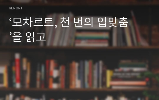 ‘모차르트, 천 번의 입맞춤’을 읽고