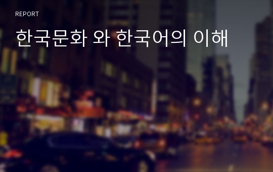 한국문화 와 한국어의 이해