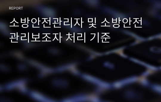 소방안전관리자 및 소방안전관리보조자 처리 기준