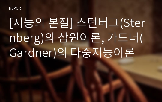 [지능의 본질] 스턴버그(Sternberg)의 삼원이론, 가드너(Gardner)의 다중지능이론