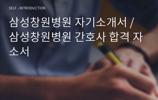 삼성창원병원 자기소개서 / 삼성창원병원 간호사 합격 자소서