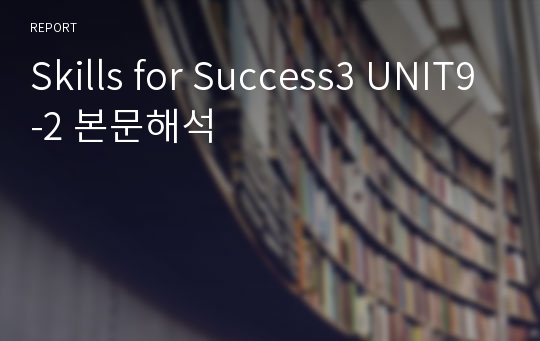 Skills for Success3 UNIT9-2 본문해석