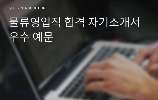 물류영업직 합격 자기소개서 우수 예문