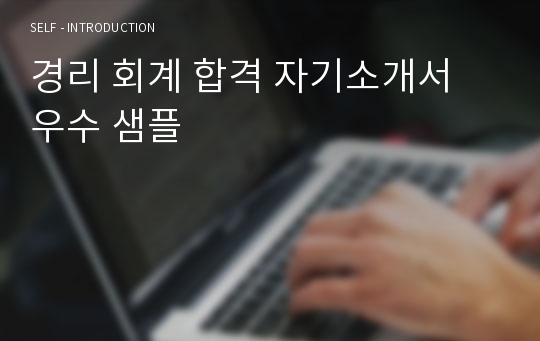 경리 회계 합격 자기소개서 우수 샘플