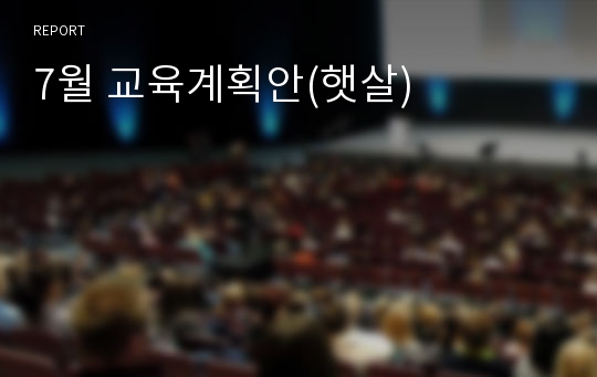 7월 교육계획안(햇살)