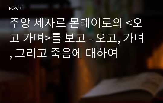 주앙 세자르 몬테이로의 &lt;오고 가며&gt;를 보고 - 오고, 가며, 그리고 죽음에 대하여