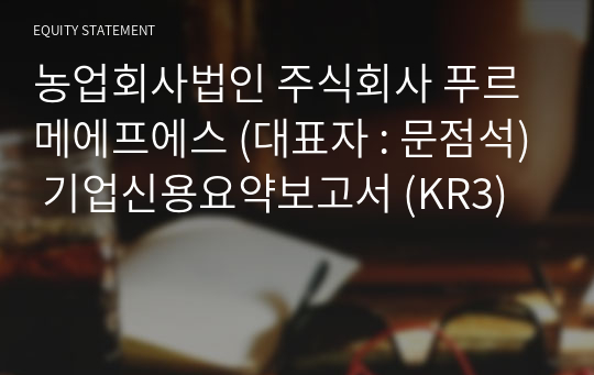 농업회사법인  푸르메에프에스 기업신용요약보고서 (KR3)