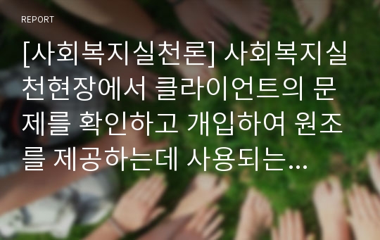 [사회복지실천론] 사회복지실천현장에서 클라이언트의 문제를 확인하고 개입하여 원조를 제공하는데 사용되는 기본적인 도구인 면접의 기술에 대하여 설명하시오