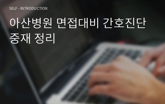 아산병원 면접대비 간호진단 중재 정리