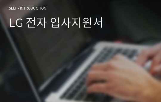 LG 전자 입사지원서