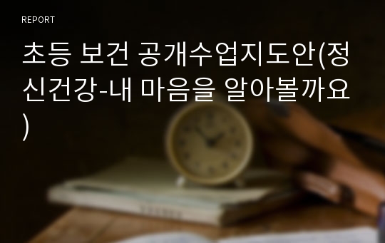 초등 보건 공개수업지도안(정신건강-내 마음을 알아볼까요)