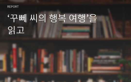 ‘꾸뻬 씨의 행복 여행’을 읽고