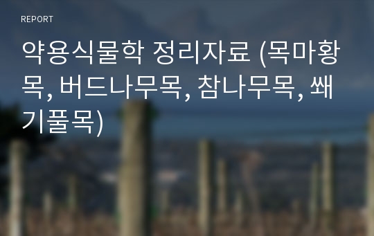 약용식물학 정리자료 (목마황목, 버드나무목, 참나무목, 쐐기풀목)