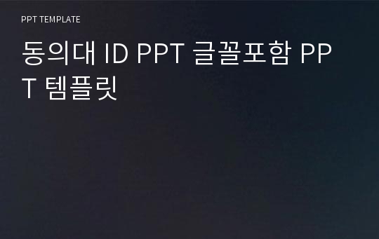 동의대 ID PPT 글꼴포함 PPT 템플릿