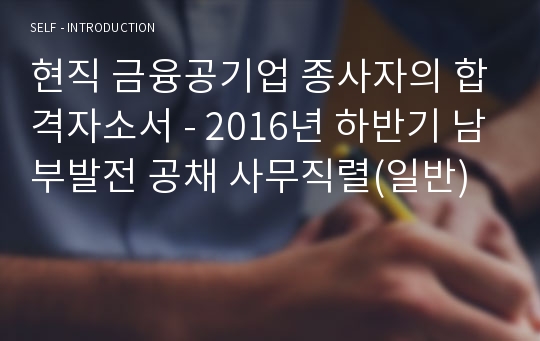 현직 금융공기업 종사자의 합격자소서 - 2016년 하반기 남부발전 공채 사무직렬(일반)