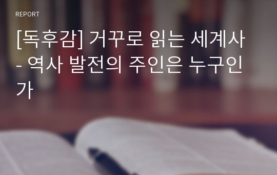 [독후감] 거꾸로 읽는 세계사 - 역사 발전의 주인은 누구인가