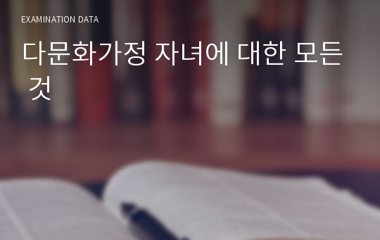 다문화가정 자녀에 대한 모든 것