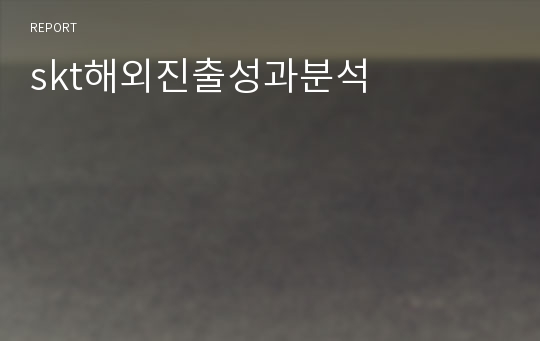 skt해외진출성과분석