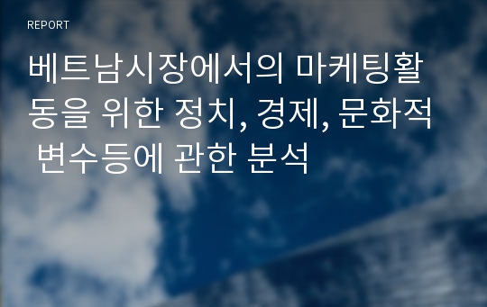 베트남시장에서의 마케팅활동을 위한 정치, 경제, 문화적 변수등에 관한 분석