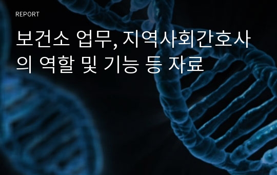 보건소 업무, 지역사회간호사의 역할 및 기능 등 자료