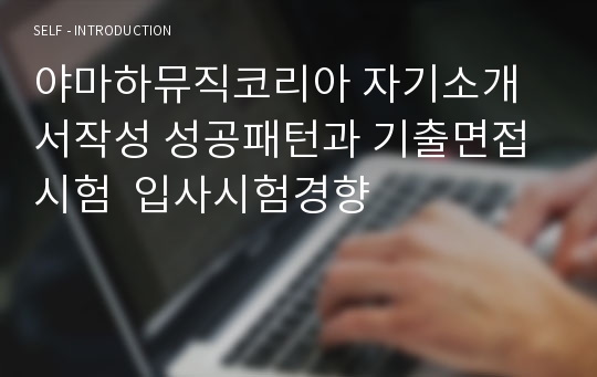 야마하뮤직코리아 자기소개서작성 성공패턴과 기출면접시험  입사시험경향