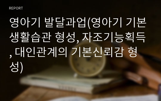 영아기 발달과업(영아기 기본생활습관 형성, 자조기능획득, 대인관계의 기본신뢰감 형성)