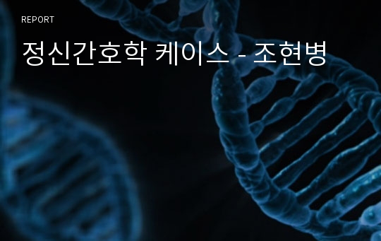 정신간호학 케이스 - 조현병