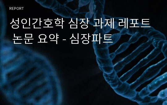 성인간호학 심장 과제 레포트 논문 요약 - 심장파트