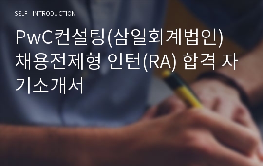 PwC컨설팅(삼일회계법인) 채용전제형 인턴(RA) 합격 자기소개서