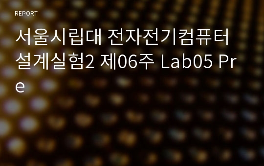 서울시립대 전자전기컴퓨터설계실험2 제06주 Lab05 Pre