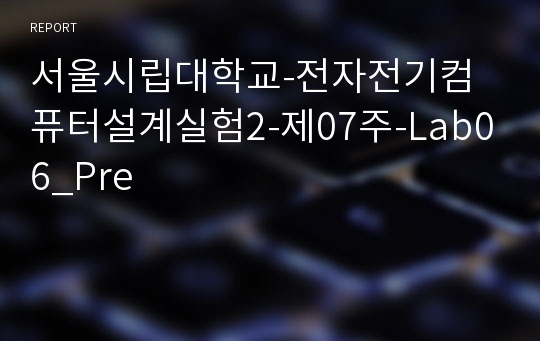 서울시립대학교-전자전기컴퓨터설계실험2-제07주-Lab06_Pre