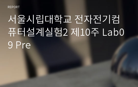 서울시립대학교 전자전기컴퓨터설계실험2 제10주 Lab09 Pre