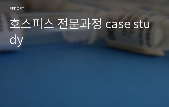 호스피스 전문과정 case study