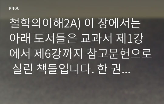 철학의이해2A) 이 장에서는 아래 도서들은 교과서 제1강에서 제6강까지 참고문헌으로 실린 책들입니다. 한 권을 택해- 공동체란 무엇인가 -요약한 후 독후감 작성하시오0K