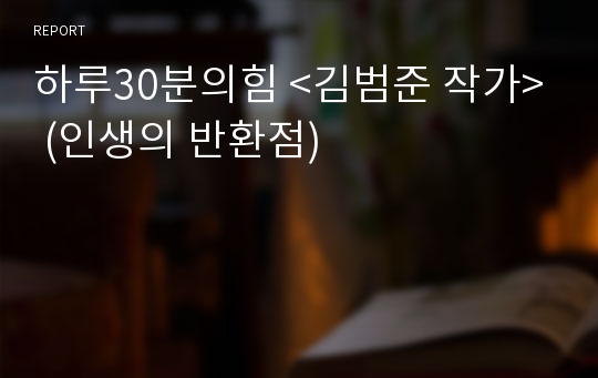 하루30분의힘 &lt;김범준 작가&gt; (인생의 반환점)