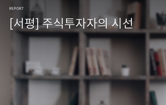 [서평] 주식투자자의 시선