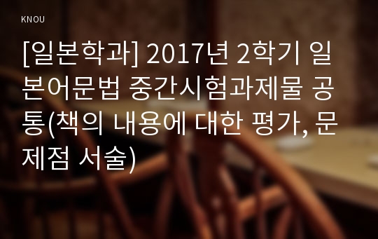 [일본학과] 2017년 2학기 일본어문법 중간시험과제물 공통(책의 내용에 대한 평가, 문제점 서술)